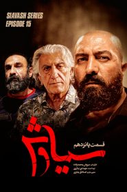 قسمت 15 سریال سیاوش