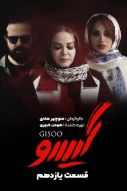 قسمت 11 سریال گیسو
