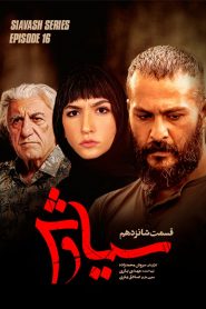 قسمت 16 سریال سیاوش