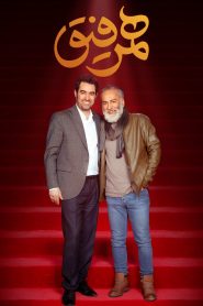قسمت 23 برنامه همرفیق: مهمان حمیدرضا آذرنگ