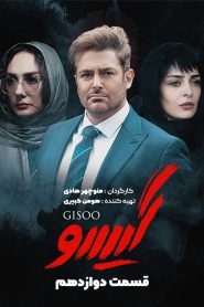 قسمت 12 سریال گیسو