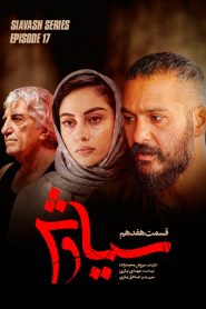 قسمت 17 سریال سیاوش