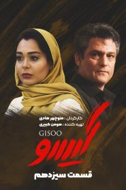 قسمت 13 سریال گیسو
