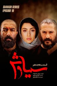 قسمت 18 سریال سیاوش