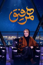 قسمت 25 برنامه همرفیق: مهمان پانته آ بهرام