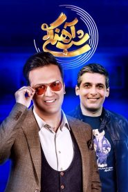 قسمت 1 برنامه شب آهنگی