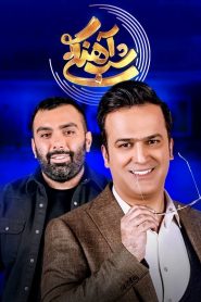 قسمت 2 برنامه شب آهنگی