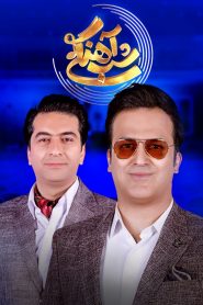 قسمت 3 برنامه شب آهنگی
