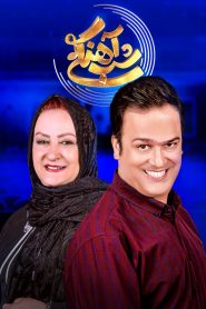 قسمت 4 برنامه شب آهنگی
