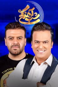 قسمت 6 برنامه شب آهنگی
