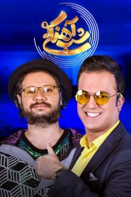 قسمت 5 برنامه شب آهنگی