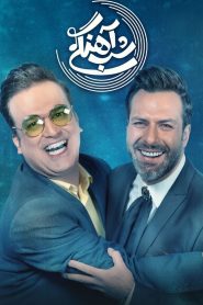 قسمت 10 برنامه شب آهنگی