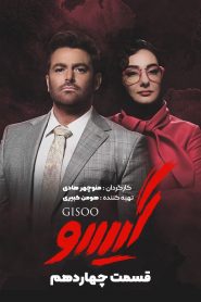 قسمت 14 سریال گیسو