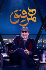 قسمت 26 برنامه همرفیق: مهمان مهدی سلطانی