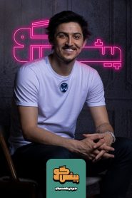 قسمت 3 برنامه پیشگو: مهمان سردار آزمون