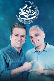 قسمت 11 برنامه شب آهنگی