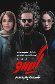 قسمت 15 سریال گیسو