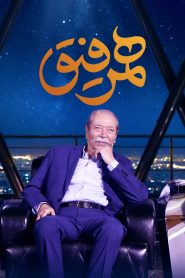 قسمت 27 برنامه همرفیق: مهمان علی نصیریان