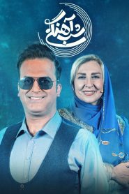 قسمت 12 برنامه شب آهنگی