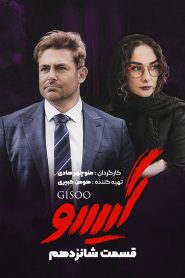 قسمت 16 سریال گیسو