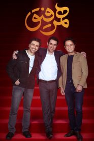 قسمت 28 برنامه همرفیق: مهمان رحیم نوروزی و امید زندگانی