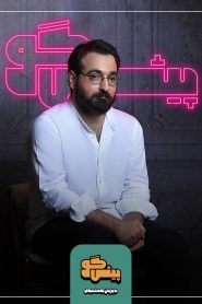 قسمت 5 برنامه پیشگو: مهمان آرمان گرشاسبی