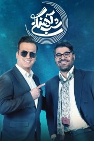 قسمت 13 برنامه شب آهنگی