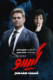 قسمت 17 سریال گیسو