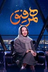 قسمت 30 برنامه همرفیق: مهمان هانیه توسلی و شبنم فرشادجو