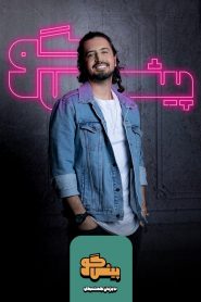 قسمت 6 برنامه پیشگو: مهمان مهرداد صدیقیان