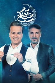 قسمت 14 برنامه شب آهنگی