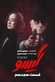 قسمت 18 سریال گیسو