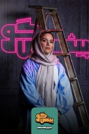 قسمت 7 برنامه پیشگو: مهمان ستاره پسیانی