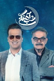 قسمت 15 برنامه شب آهنگی