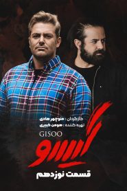 قسمت 19 سریال گیسو