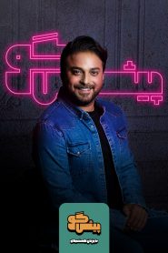 قسمت 8 برنامه پیشگو: مهمان بابک جهانبخش