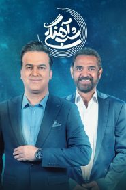 قسمت 16 برنامه شب آهنگی