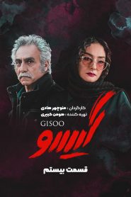قسمت 20 سریال گیسو