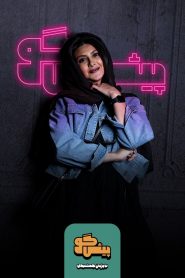 قسمت 9 برنامه پیشگو: مهمان آزاده صمدی