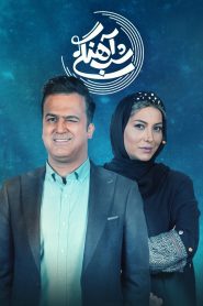 قسمت 17 برنامه شب آهنگی