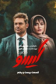 قسمت 21 سریال گیسو