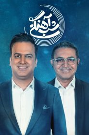 قسمت 18 برنامه شب آهنگی