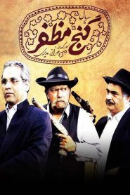 قسمت 7 سریال گنج مظفر