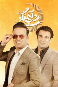 قسمت 19 برنامه شب آهنگی
