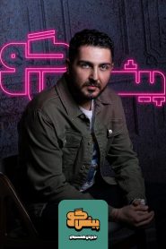 قسمت 12 برنامه پیشگو: مهمان محمدرضا غفاری