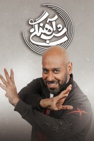 قسمت 20 برنامه شب آهنگی