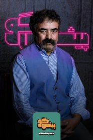 قسمت 14 برنامه پیشگو: مهمان حسن معجونی
