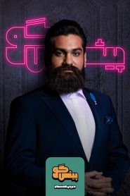 قسمت 15 برنامه پیشگو: مهمان علی زند وکیلی