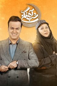 قسمت 21 برنامه شب آهنگی
