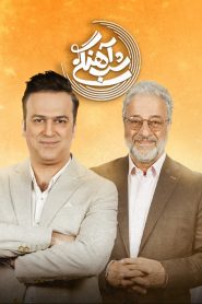 قسمت 22 برنامه شب آهنگی